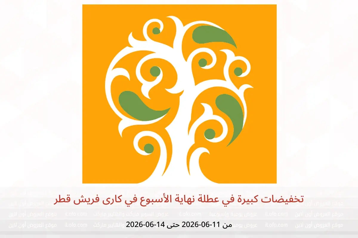 عروض كارى فريش قطر من ١١ حتى ١٤ يونيو ٢٠٢٦ تخفيضات كبيرة في عطلة نهاية الأسبوع - كارى فريش - قطر - 11 يونيو 2026 – 14 يونيو 2026 - صفحة 1