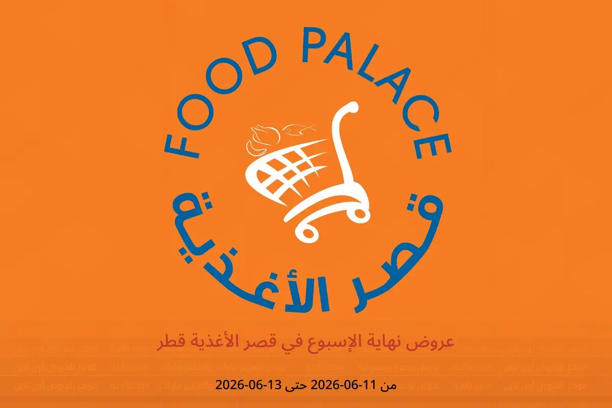 عروض قصر الأغذية قطر من ١١ حتى ١٣ يونيو ٢٠٢٦ عروض نهاية الإسبوع - قصر الأغذية - قطر - 11 يونيو 2026 – 13 يونيو 2026 - صفحة 1