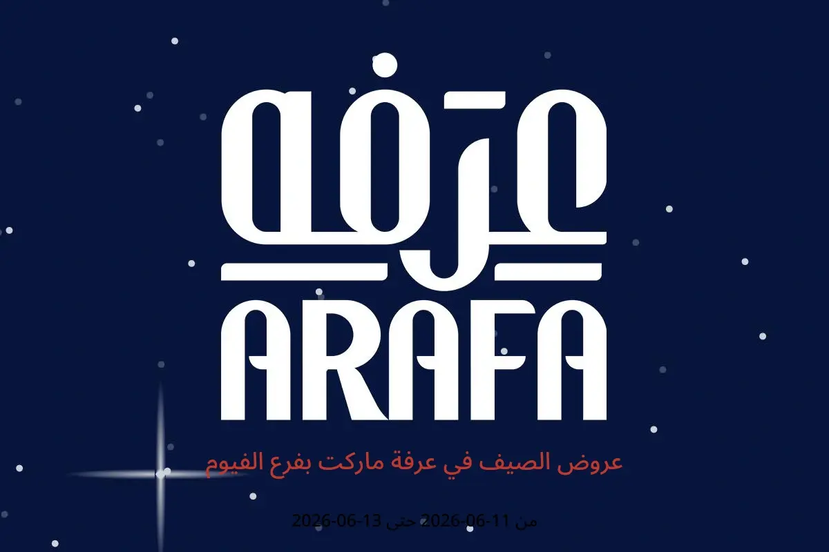 عروض عرفة ماركت بفرع الفيوم من ١١ حتى ١٣ يونيو ٢٠٢٦ عروض الصيف - عرفة ماركت - مصر - 11 يونيو 2026 – 13 يونيو 2026 - صفحة 1