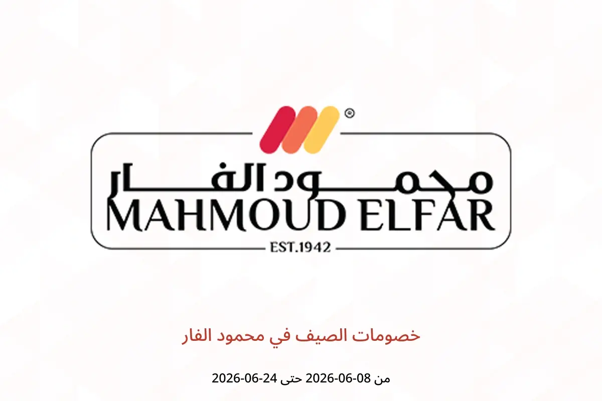 عروض محمود الفار من ٨ حتى ٢٤ يونيو ٢٠٢٦ خصومات الصيف - محمود الفار - مصر - 8 يونيو 2026 – 24 يونيو 2026 - صفحة 1