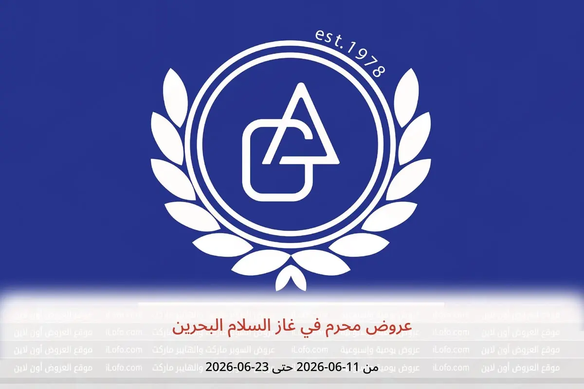 عروض غاز السلام البحرين من ١١ حتى ٢٣ يونيو ٢٠٢٦ عروض محرم - غاز السلام - البحرين - 11 يونيو 2026 – 23 يونيو 2026 - صفحة 1