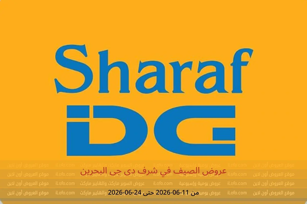 عروض شرف دى جى البحرين من ١١ حتى ٢٤ يونيو ٢٠٢٦ عروض الصيف - شرف دى جى - البحرين - 11 يونيو 2026 – 24 يونيو 2026 - صفحة 1
