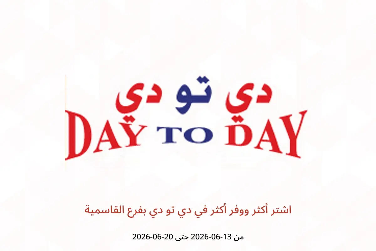 عروض دي تو دي بفرع القاسمية من ١٣ حتى ٢٠ يونيو ٢٠٢٦ اشتر أكثر ووفر أكثر - دي تو دي - الإمارات - 13 يونيو 2026 – 20 يونيو 2026 - صفحة 1