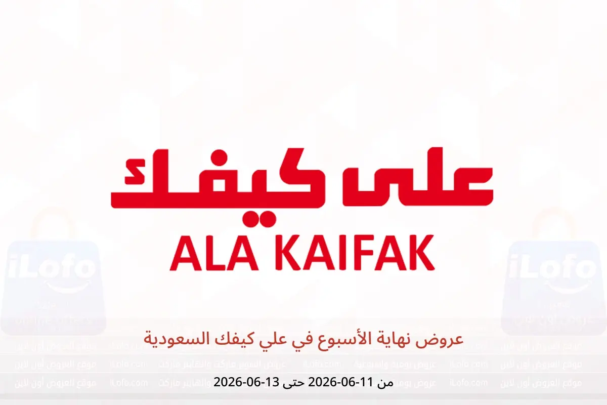 عروض علي كيفك السعودية من ٢٥ حتى ٢٧ ذو الحجة ١٤٤٧ هـ (١١ إلى ١٣ يونيو ٢٠٢٦) عروض نهاية الأسبوع - علي كيفك - السعودية - 11 يونيو 2026 – 13 يونيو 2026 - صفحة 1
