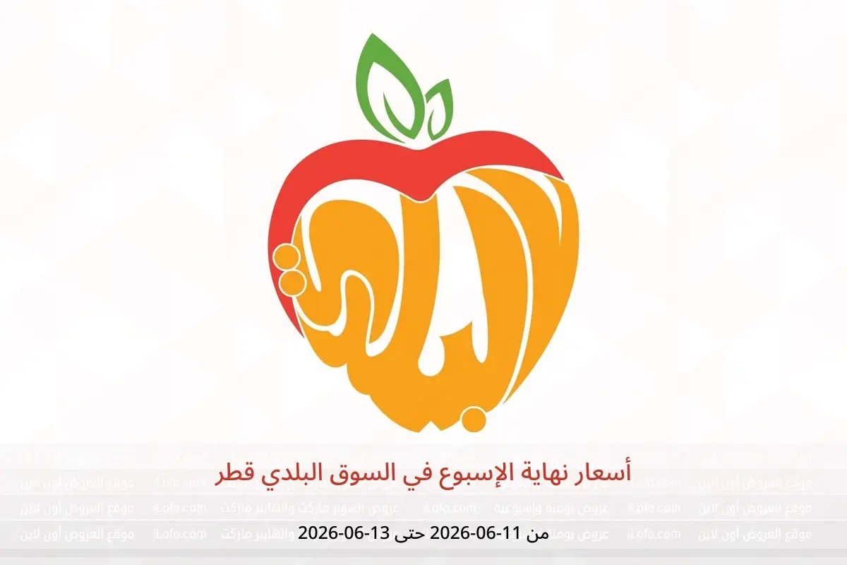 عروض السوق البلدي قطر من ١١ حتى ١٣ يونيو ٢٠٢٦ أسعار نهاية الإسبوع - السوق البلدي - قطر - 11 يونيو 2026 – 13 يونيو 2026 - صفحة 1
