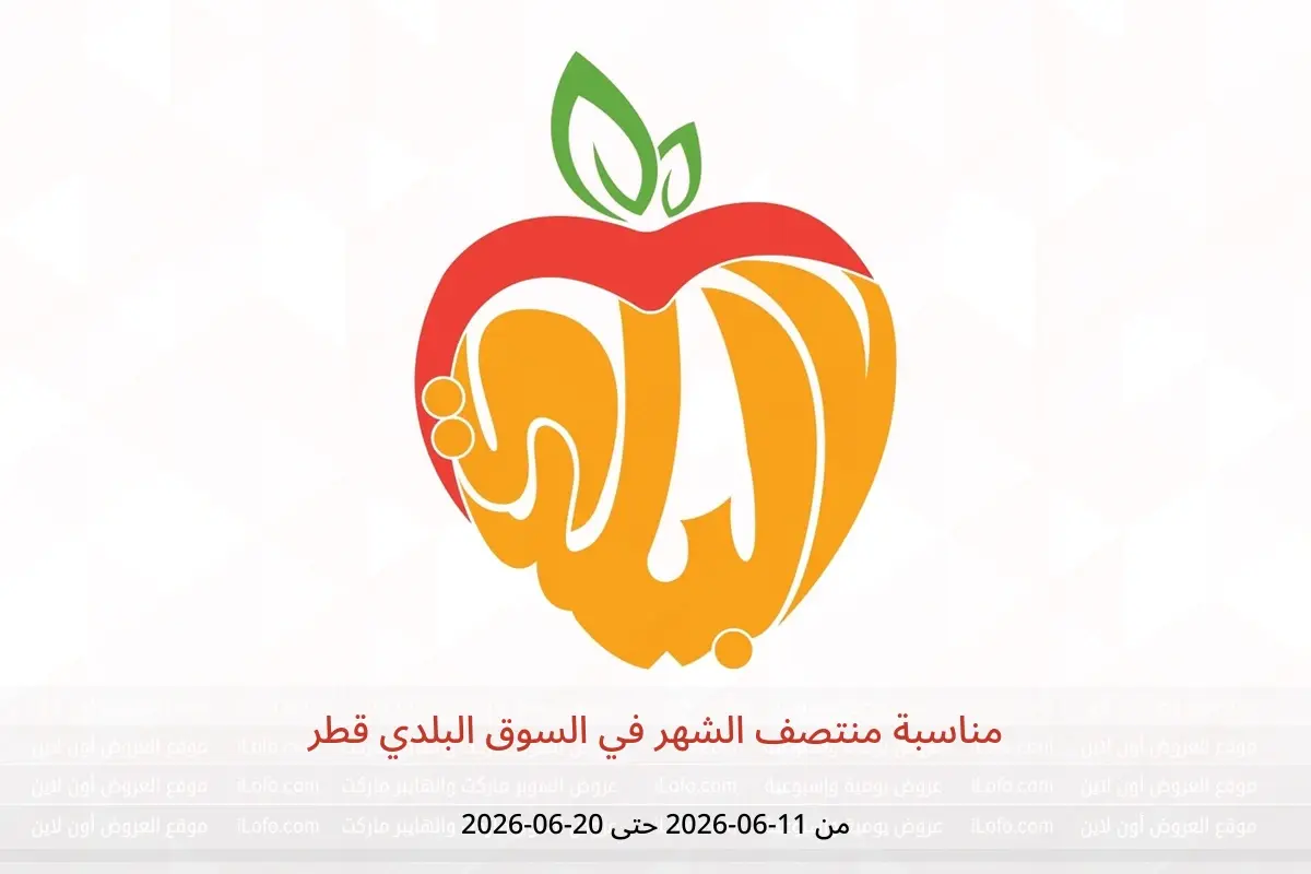 عروض السوق البلدي قطر من ١١ حتى ٢٠ يونيو ٢٠٢٦ مناسبة منتصف الشهر - السوق البلدي - قطر - 11 يونيو 2026 – 20 يونيو 2026 - صفحة 1