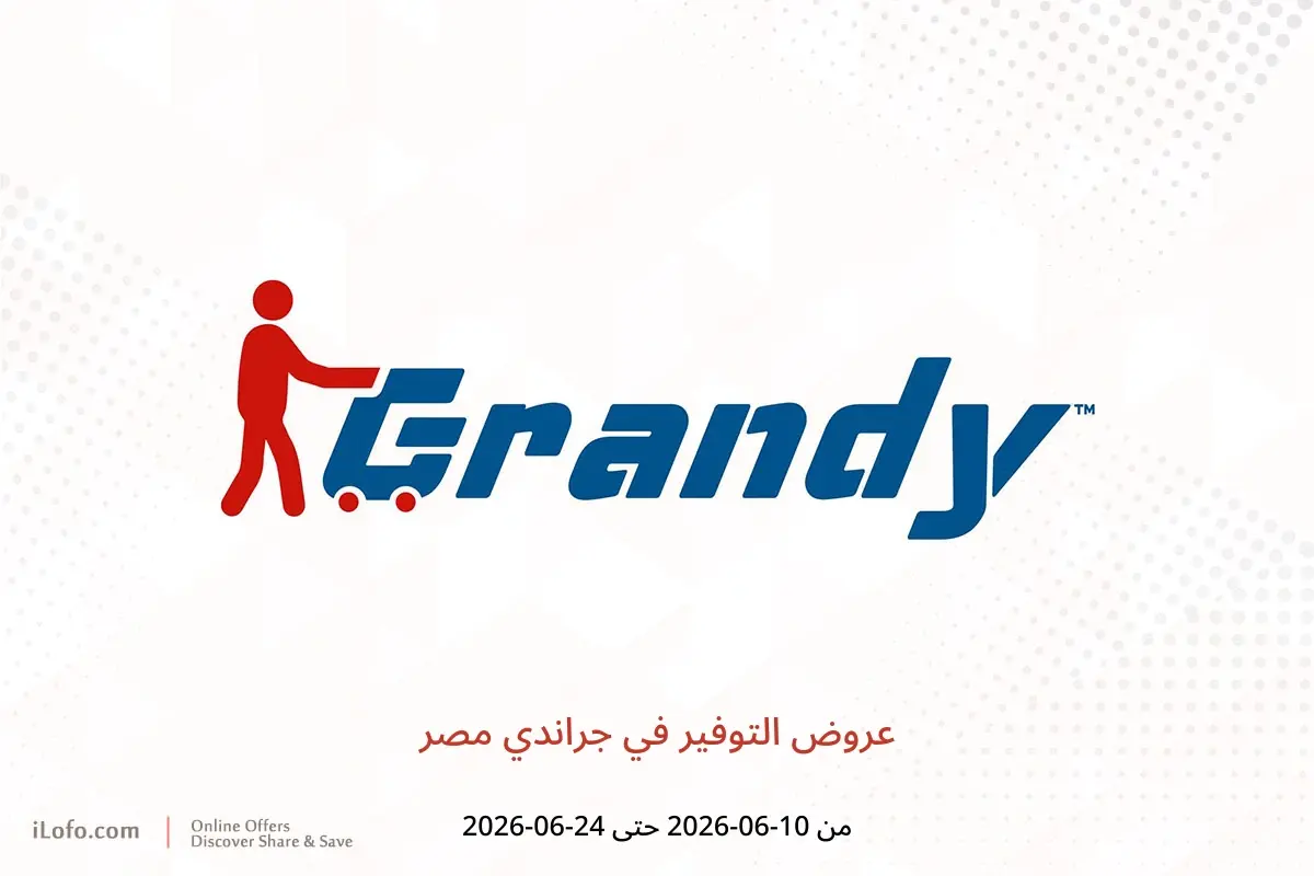 عروض جراندي مصر من ١٠ حتى ٢٤ يونيو ٢٠٢٦ عروض التوفير - جراندي - مصر - 10 يونيو 2026 – 24 يونيو 2026 - صفحة 1