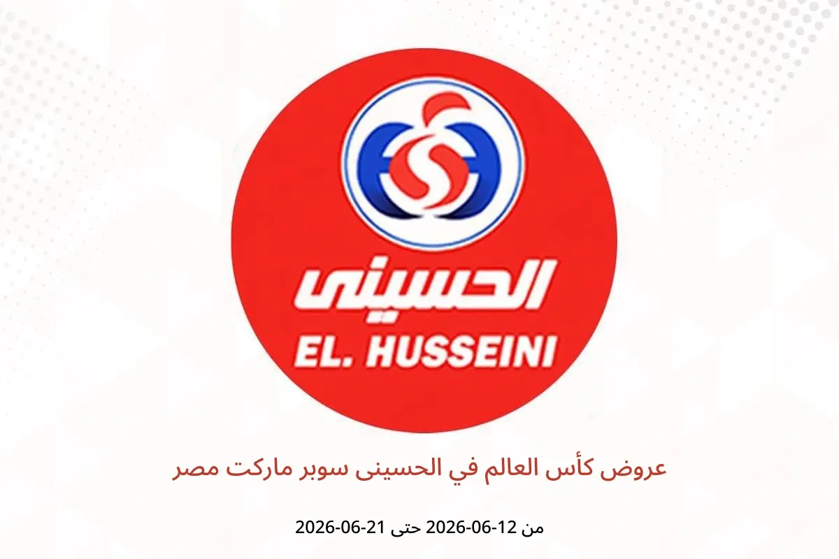 عروض الحسينى سوبر ماركت مصر من ١٢ حتى ٢١ يونيو ٢٠٢٦ عروض كأس العالم - الحسينى سوبر ماركت - مصر - 12 يونيو 2026 – 21 يونيو 2026 - صفحة 1