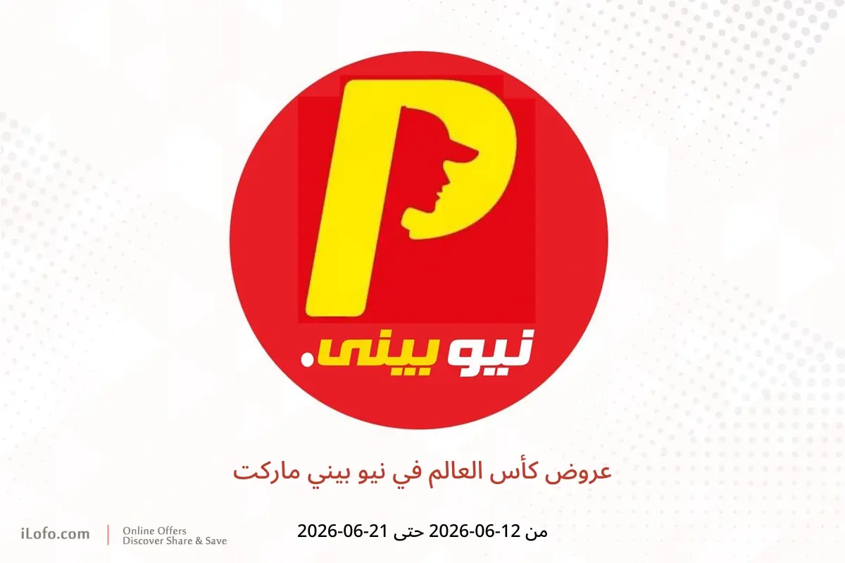 عروض نيو بيني ماركت من ١٢ حتى ٢١ يونيو ٢٠٢٦ عروض كأس العالم - نيو بيني ماركت - مصر - 12 يونيو 2026 – 21 يونيو 2026 - صفحة 1