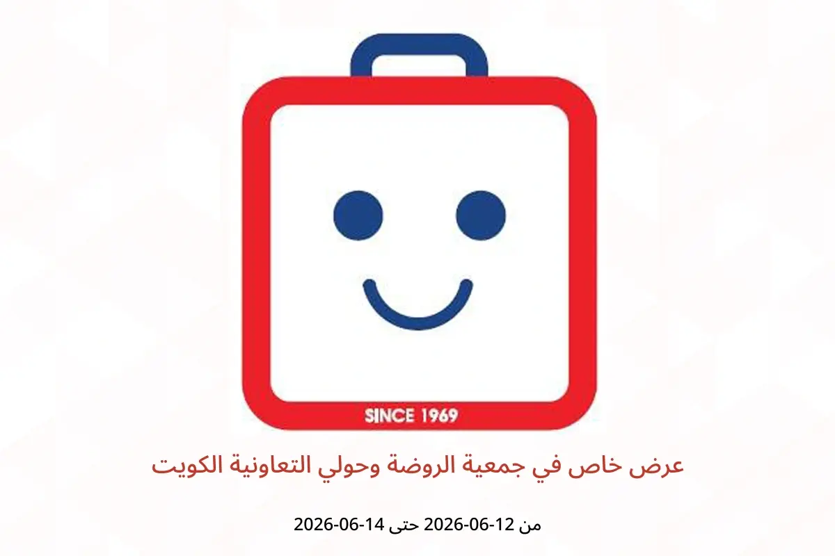عروض جمعية الروضة وحولي التعاونية الكويت من ١٢ حتى ١٤ يونيو ٢٠٢٦ عرض خاص - جمعية الروضة وحولي التعاونية - الكويت - 12 يونيو 2026 – 14 يونيو 2026 - صفحة 1
