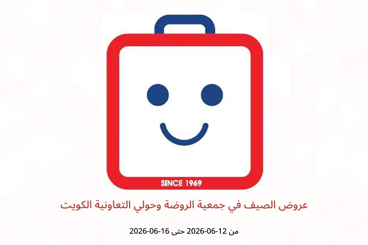 عروض جمعية الروضة وحولي التعاونية الكويت من ١٢ حتى ١٦ يونيو ٢٠٢٦ عروض الصيف - جمعية الروضة وحولي التعاونية - الكويت - 12 يونيو 2026 – 16 يونيو 2026 - صفحة 1