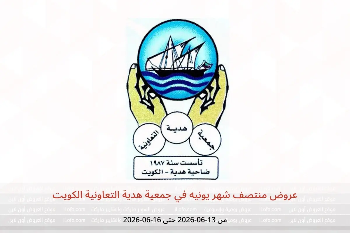 عروض جمعية هدية التعاونية الكويت من ١٣ حتى ١٦ يونيو ٢٠٢٦ عروض منتصف شهر يونيه - جمعية هدية التعاونية - الكويت - 13 يونيو 2026 – 16 يونيو 2026 - صفحة 1