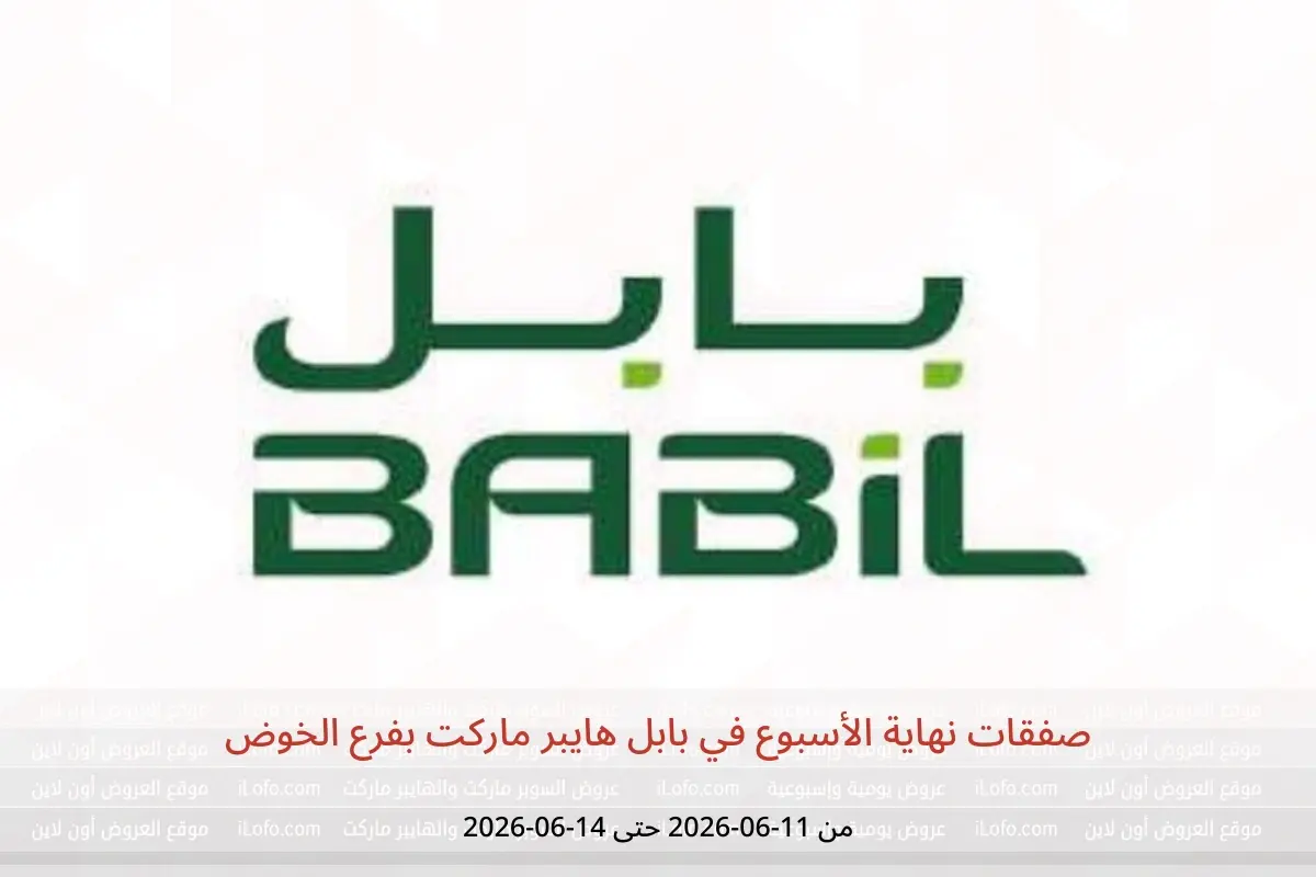 عروض بابل هايبر ماركت بفرع الخوض من ١١ حتى ١٤ يونيو ٢٠٢٦ صفقات نهاية الأسبوع - بابل - عمان - 11 يونيو 2026 – 14 يونيو 2026 - صفحة 1