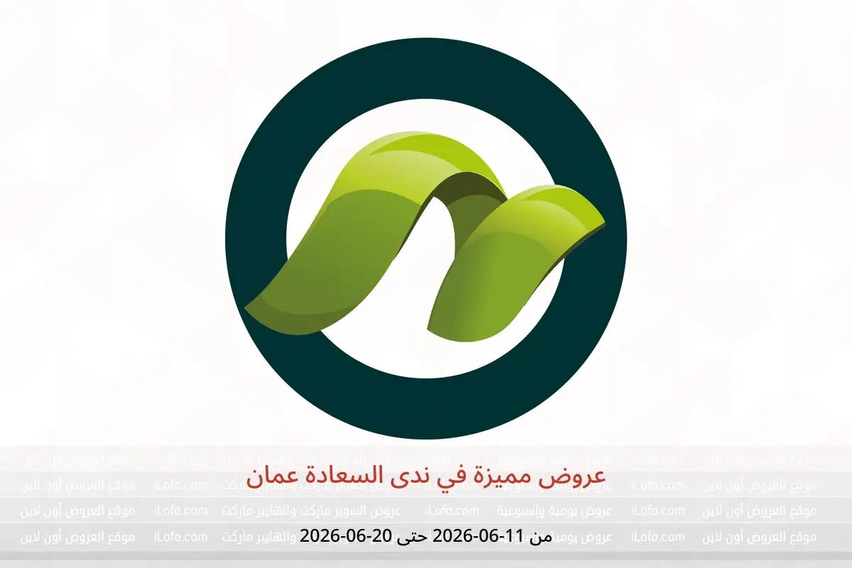 عروض ندى السعادة عمان من ١١ حتى ٢٠ يونيو ٢٠٢٦ عروض مميزة - ندى السعادة - عمان - 11 يونيو 2026 – 20 يونيو 2026 - صفحة 1