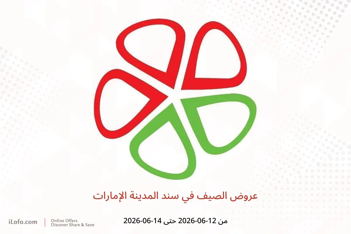 عروض سند المدينة الإمارات من ١٢ حتى ١٤ يونيو ٢٠٢٦ عروض الصيف - سند المدينة - الإمارات - 12 يونيو 2026 – 14 يونيو 2026 - صفحة 1