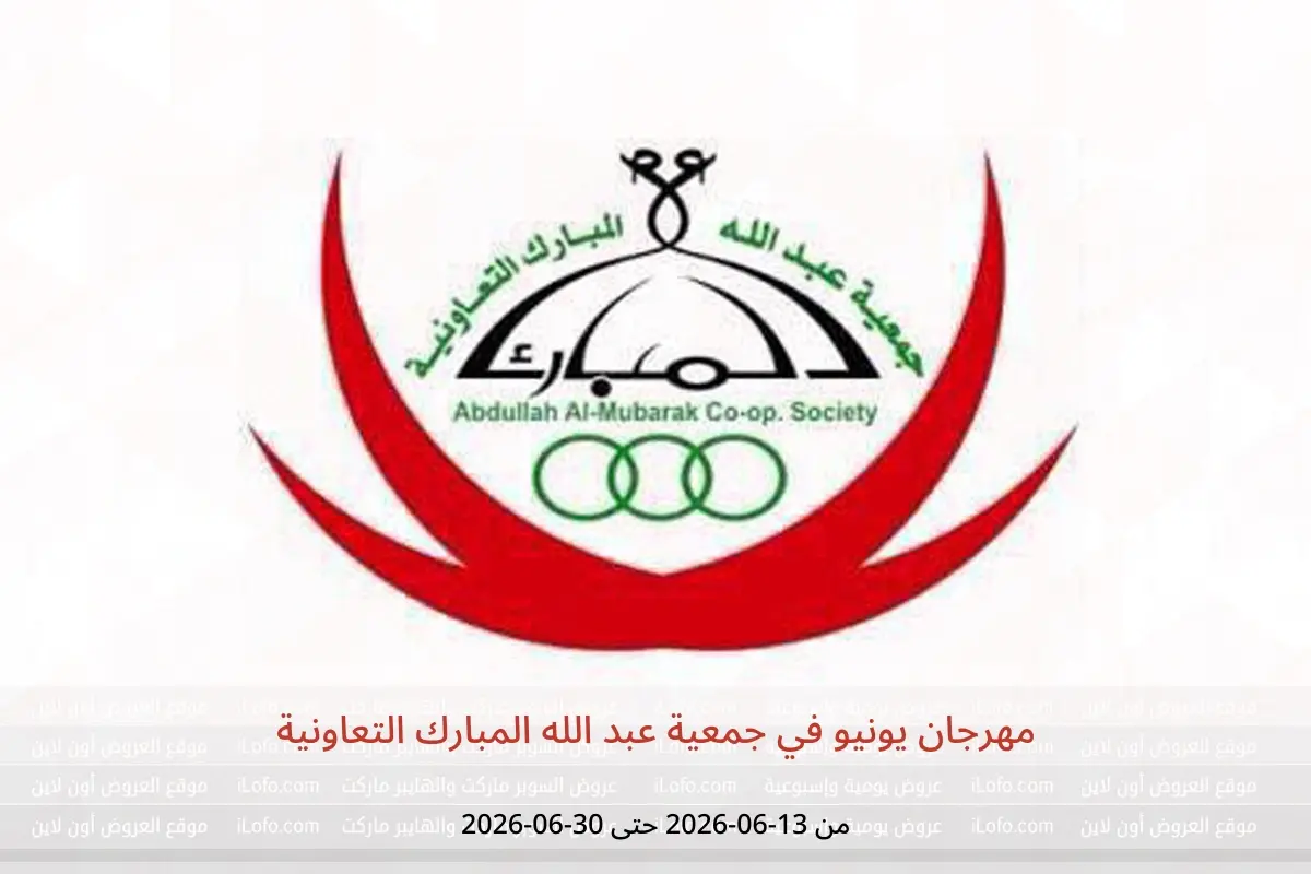 عروض جمعية عبد الله المبارك التعاونية من ١٣ حتى ٣٠ يونيو ٢٠٢٦ مهرجان يونيو - جمعية عبد الله المبارك التعاونية - الكويت - 13 يونيو 2026 – 30 يونيو 2026 - صفحة 1