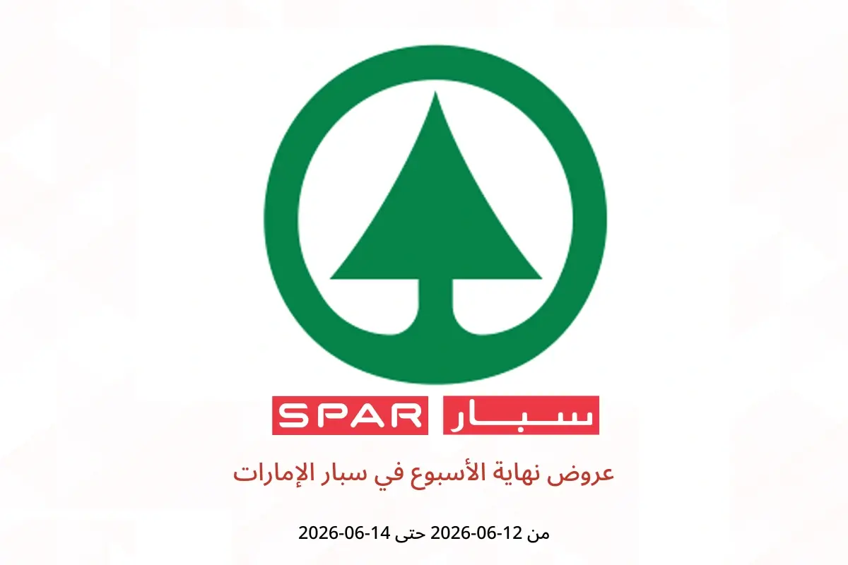 عروض سبار الإمارات من ١٢ حتى ١٤ يونيو ٢٠٢٦ عروض نهاية الأسبوع - سبار - الإمارات - 12 يونيو 2026 – 14 يونيو 2026 - صفحة 1