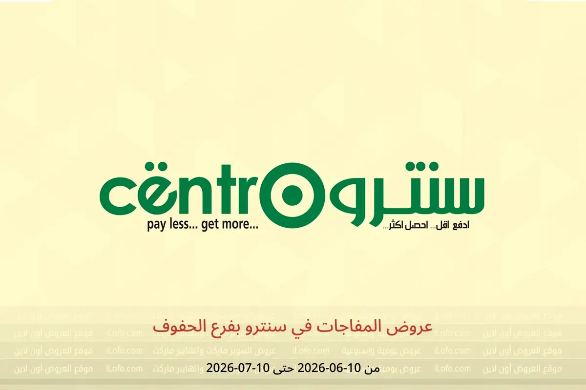 عروض سنترو بفرع الحفوف من ٢٤ ذو الحجة ١٤٤٧ هـ حتى ٢٤ محرم ١٤٤٨ هـ (١٠ يونيو إلى ١٠ يوليو ٢٠٢٦) عروض المفاجات - سنترو - السعودية - 10 يونيو 2026 – 10 يوليو 2026 - صفحة 1