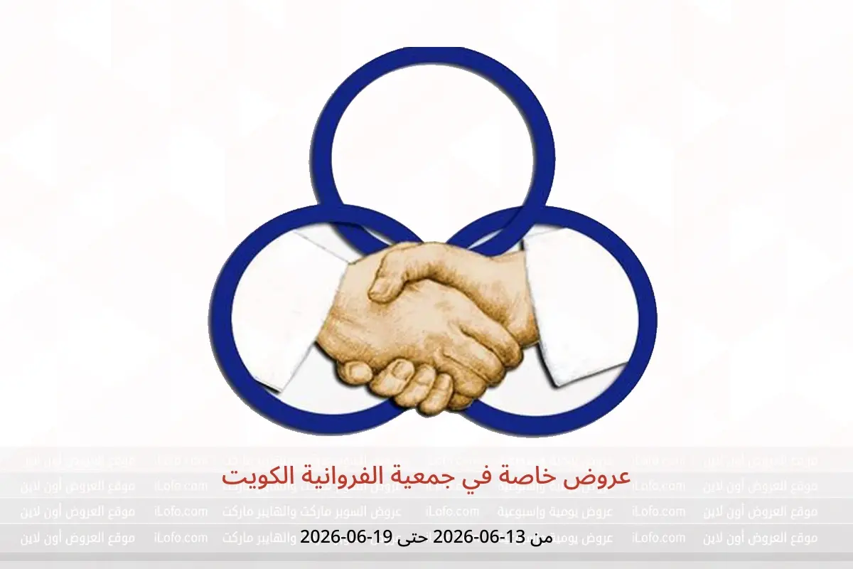 عروض جمعية الفروانية الكويت من ١٣ حتى ١٩ يونيو ٢٠٢٦ عروض خاصة - جمعية الفروانية - الكويت - 13 يونيو 2026 – 19 يونيو 2026 - صفحة 1