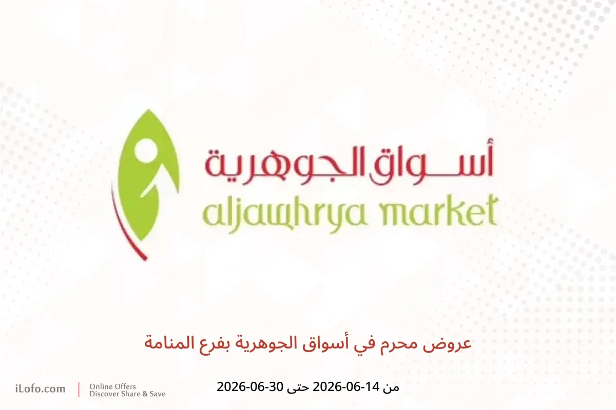 عروض أسواق الجوهرية بفرع المنامة من ١٤ حتى ٣٠ يونيو ٢٠٢٦ عروض محرم - أسواق الجوهرية - البحرين - 14 يونيو 2026 – 30 يونيو 2026 - صفحة 1
