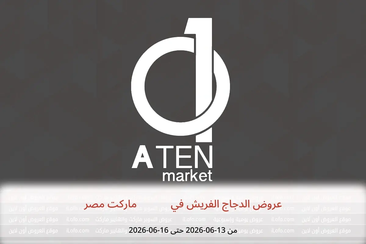 عروض A Ten ماركت مصر من ١٣ حتى ١٦ يونيو ٢٠٢٦ عروض الدجاج الفريش - A Ten ماركت - مصر - 13 يونيو 2026 – 16 يونيو 2026 - صفحة 1