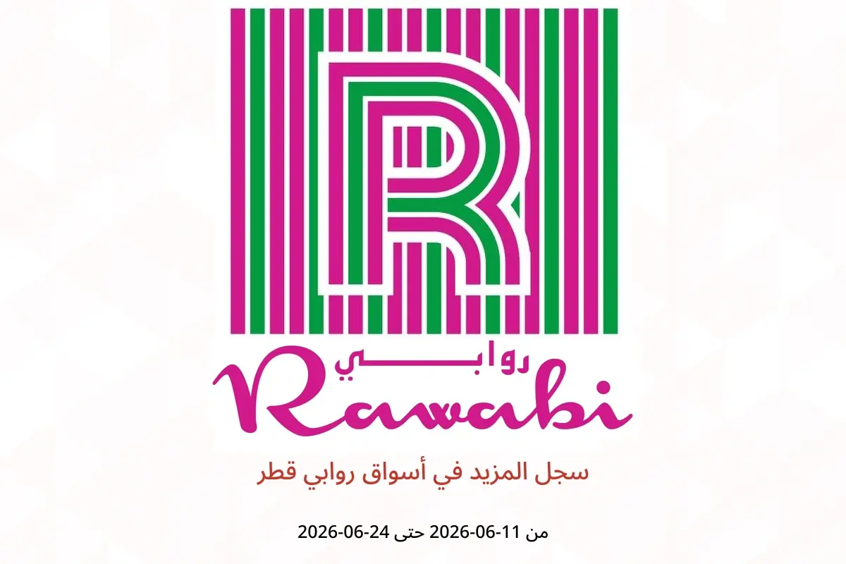 عروض أسواق روابي قطر من ١١ حتى ٢٤ يونيو ٢٠٢٦ سجل المزيد - أسواق روابي - قطر - 11 يونيو 2026 – 24 يونيو 2026 - صفحة 1