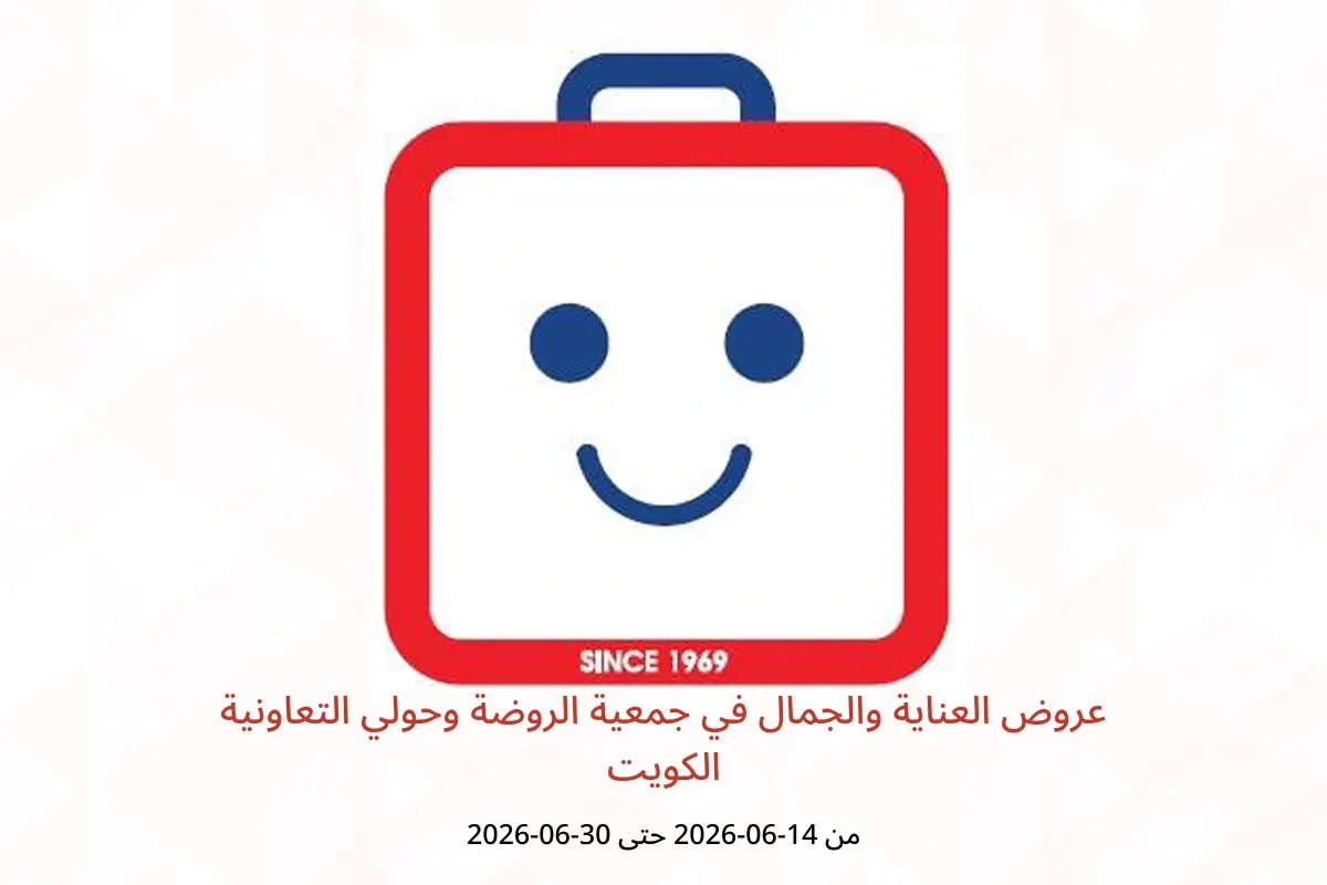 عروض جمعية الروضة وحولي التعاونية الكويت من ١٤ حتى ٣٠ يونيو ٢٠٢٦ عروض العناية والجمال - جمعية الروضة وحولي التعاونية - الكويت - 14 يونيو 2026 – 30 يونيو 2026 - صفحة 1