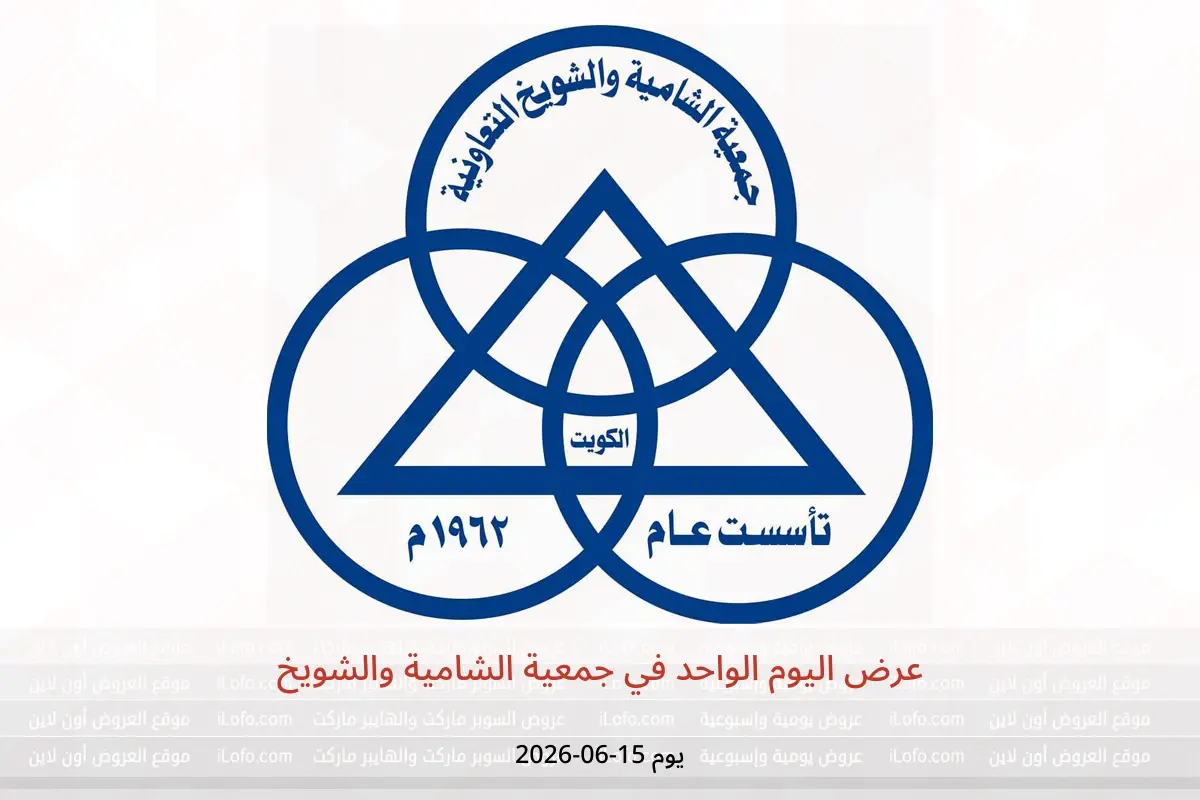 عروض جمعية الشامية والشويخ الاثنين ١٥ يونيو ٢٠٢٦ عرض اليوم الواحد - جمعية الشامية والشويخ - الكويت - 15 يونيو 2026 – 15 يونيو 2026 - صفحة 1