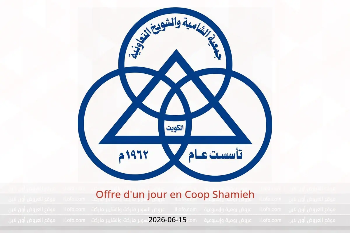 Offres Coop Shamieh seulement lundi 15 juin 2026 Offre d'un jour - Coop Shamieh - Koweït - 15 juin 2026 – 15 juin 2026 - Page 1