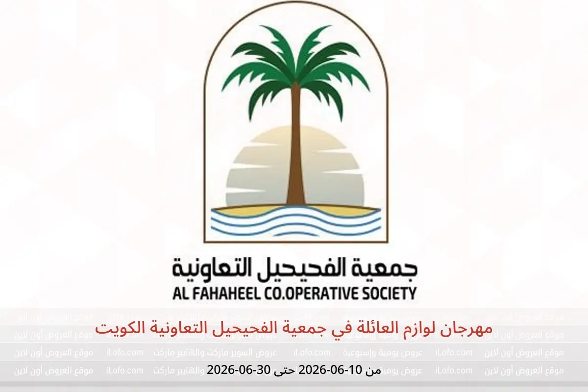 عروض جمعية الفحيحيل التعاونية الكويت من ١٠ حتى ٣٠ يونيو ٢٠٢٦ مهرجان لوازم العائلة - جمعية الفحيحيل التعاونية - الكويت - 10 يونيو 2026 – 30 يونيو 2026 - صفحة 1