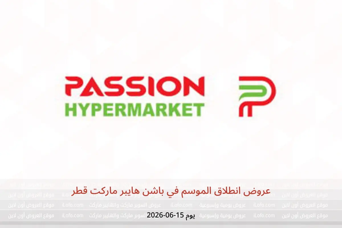 عروض باشن هايبر ماركت قطر الاثنين ١٥ يونيو ٢٠٢٦ عروض انطلاق الموسم - باشن هايبر ماركت - قطر - 15 يونيو 2026 – 15 يونيو 2026 - صفحة 1
