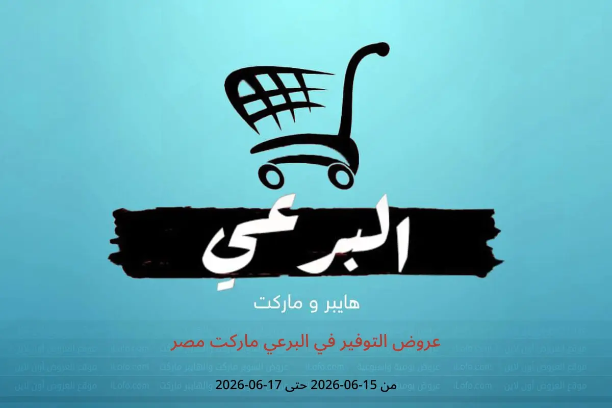 عروض البرعي ماركت مصر من ١٥ حتى ١٧ يونيو ٢٠٢٦ عروض التوفير - البرعي ماركت - مصر - 15 يونيو 2026 – 17 يونيو 2026 - صفحة 1