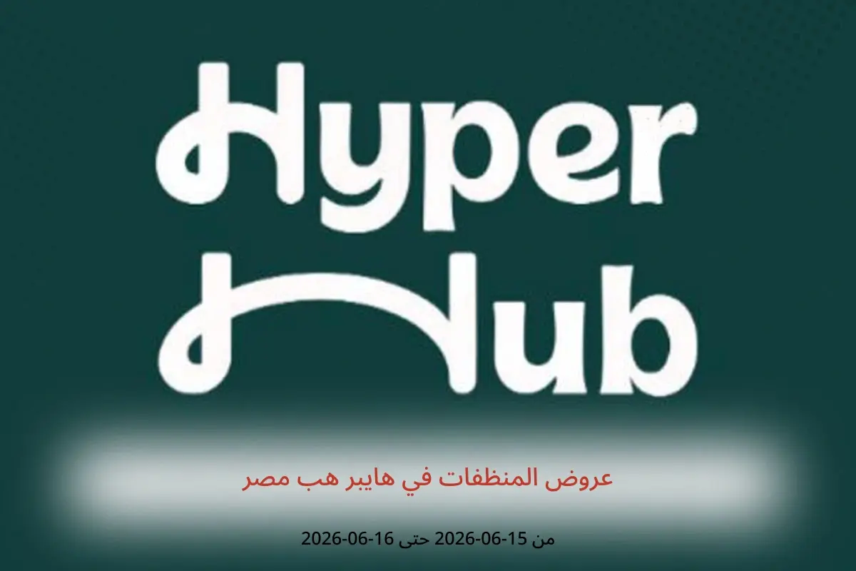 عروض هايبر هب مصر من ١٥ حتى ١٦ يونيو ٢٠٢٦ عروض المنظفات - هايبر هب - مصر - 15 يونيو 2026 – 16 يونيو 2026 - صفحة 1
