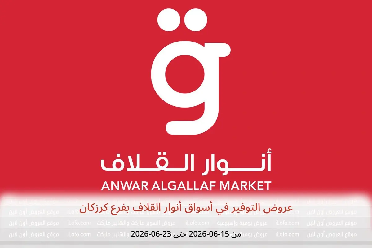عروض أسواق أنوار القلاف بفرع كرزكان من ١٥ حتى ٢٣ يونيو ٢٠٢٦ عروض التوفير - أسواق أنوار القلاف - البحرين - 15 يونيو 2026 – 23 يونيو 2026 - صفحة 1