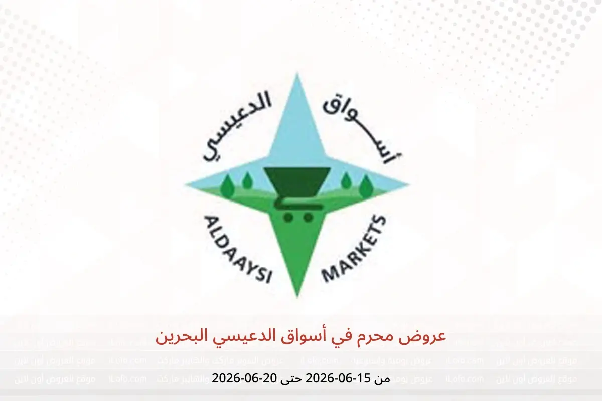 عروض أسواق الدعيسي البحرين من ١٥ حتى ٢٠ يونيو ٢٠٢٦ عروض محرم - أسواق الدعيسي - البحرين - 15 يونيو 2026 – 20 يونيو 2026 - صفحة 1