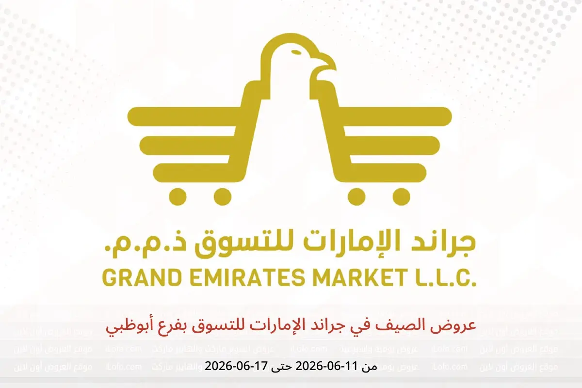 عروض جراند الإمارات للتسوق بفرع أبوظبي من ١١ حتى ١٧ يونيو ٢٠٢٦ عروض الصيف - جراند الإمارات للتسوق - الإمارات - 11 يونيو 2026 – 17 يونيو 2026 - صفحة 1