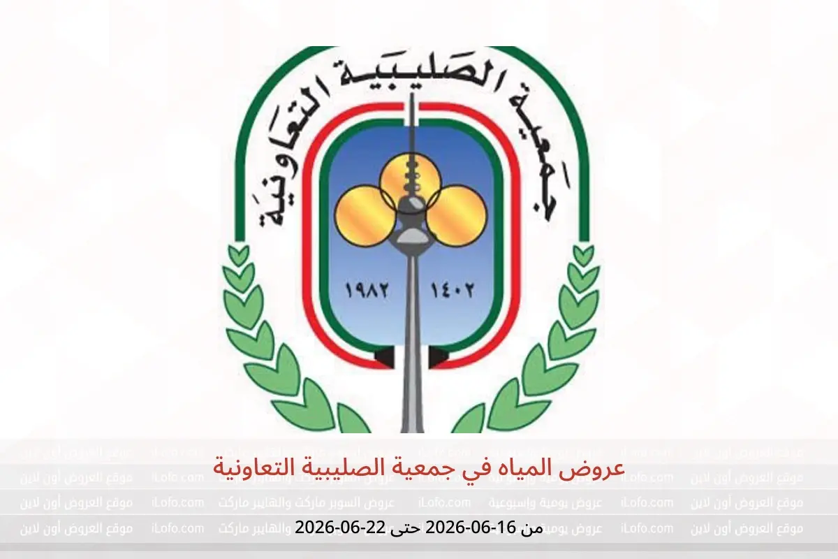 عروض جمعية الصليبية التعاونية من ١٦ حتى ٢٢ يونيو ٢٠٢٦ عروض المياه - جمعية الصليبية التعاونية - الكويت - 16 يونيو 2026 – 22 يونيو 2026 - صفحة 1