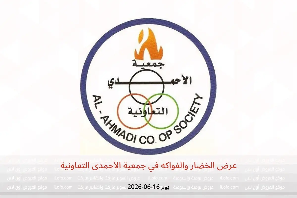 عروض جمعية الأحمدى التعاونية الثلاثاء ١٦ يونيو ٢٠٢٦ عرض الخضار والفواكه - جمعية الأحمدى التعاونية - الكويت - 16 يونيو 2026 – 16 يونيو 2026 - صفحة 1