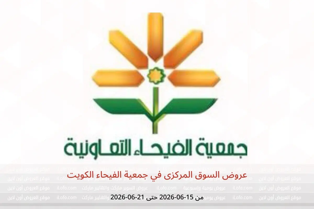 عروض جمعية الفيحاء الكويت من ١٥ حتى ٢١ يونيو ٢٠٢٦ عروض السوق المركزى - جمعية الفيحاء - الكويت - 15 يونيو 2026 – 21 يونيو 2026 - صفحة 1