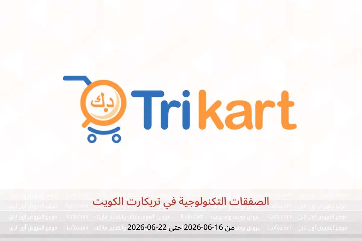 عروض تريكارت الكويت من ١٦ حتى ٢٢ يونيو ٢٠٢٦ الصفقات التكنولوجية - تريكارت - الكويت - 16 يونيو 2026 – 22 يونيو 2026 - صفحة 1