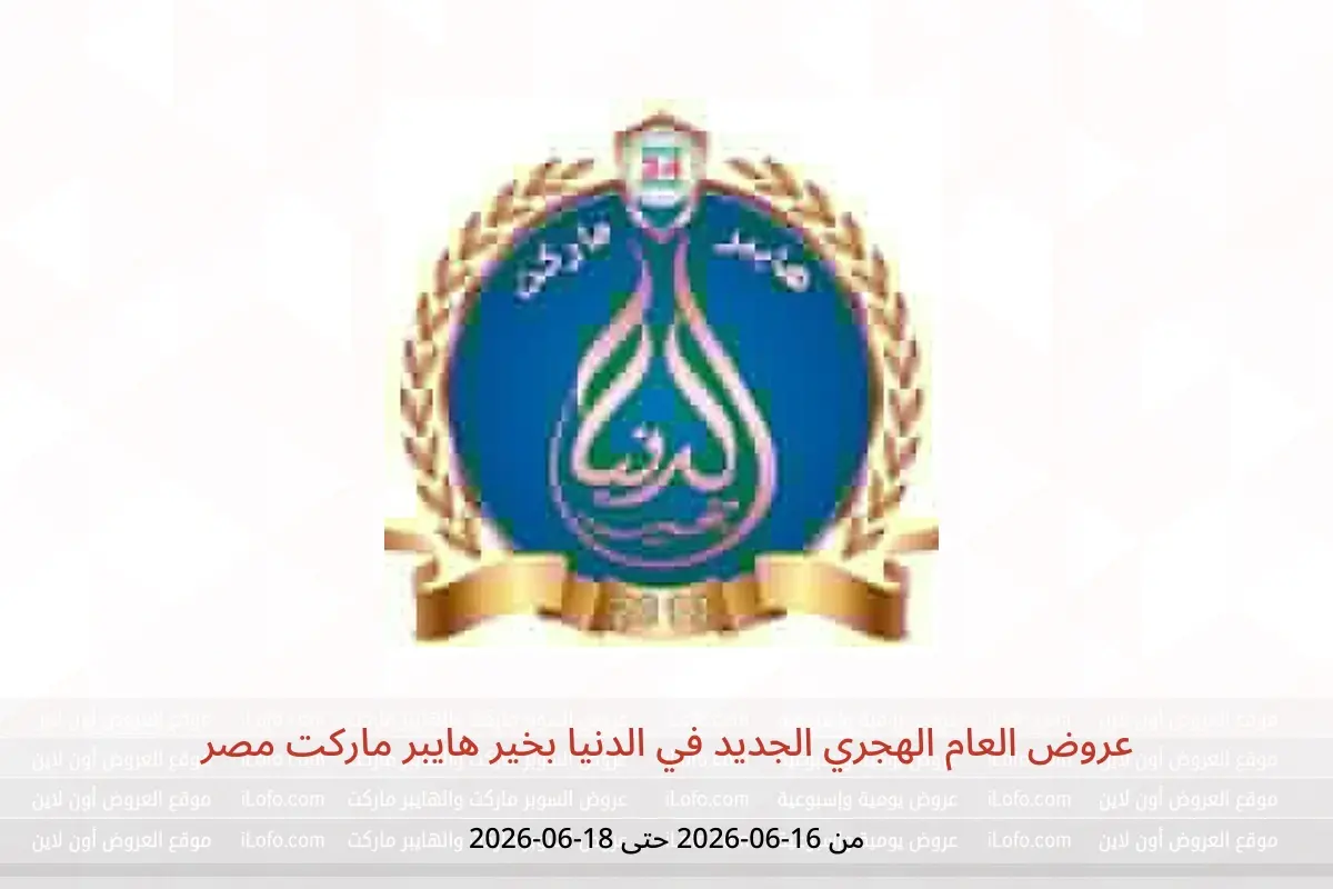 عروض الدنيا بخير هايبر ماركت مصر من ١٦ حتى ١٨ يونيو ٢٠٢٦ عروض العام الهجري الجديد - الدنيا بخير هايبر ماركت - مصر - 16 يونيو 2026 – 18 يونيو 2026 - صفحة 1