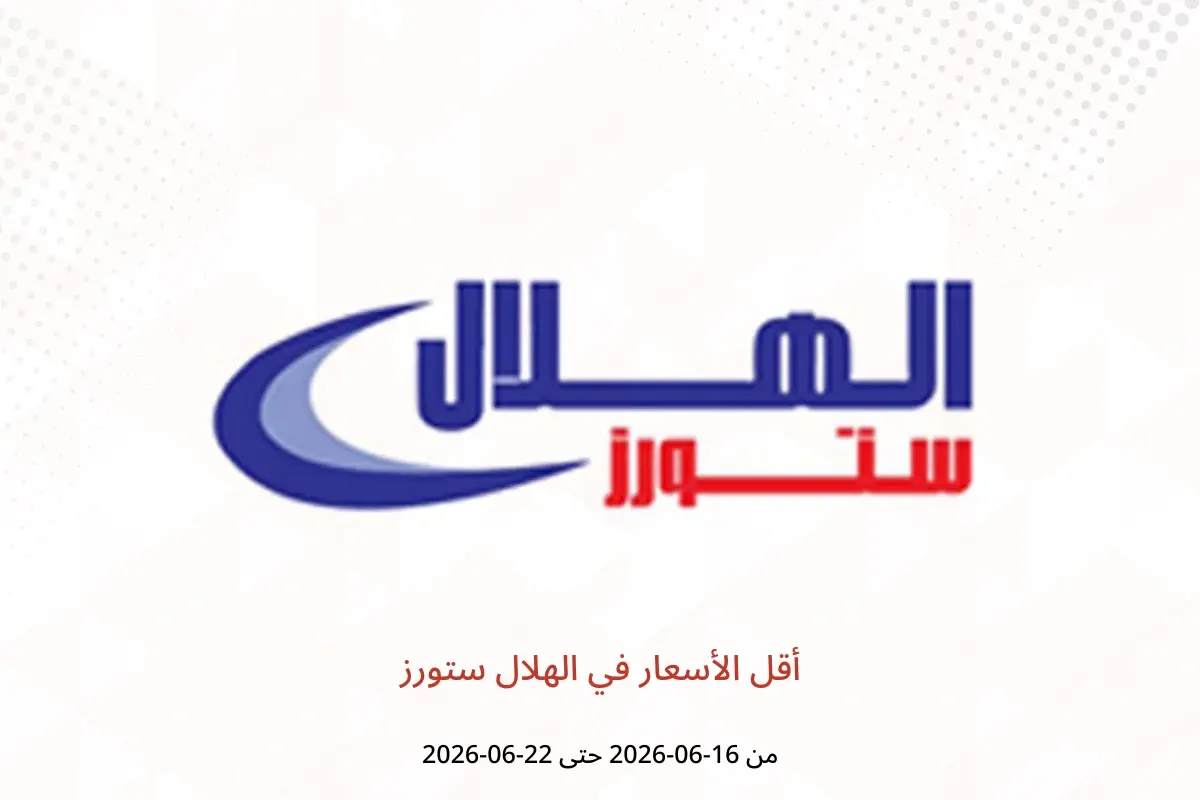 عروض الهلال ستورز من ١٦ حتى ٢٢ يونيو ٢٠٢٦ أقل الأسعار - الهلال ستورز - مصر - 16 يونيو 2026 – 22 يونيو 2026 - صفحة 1