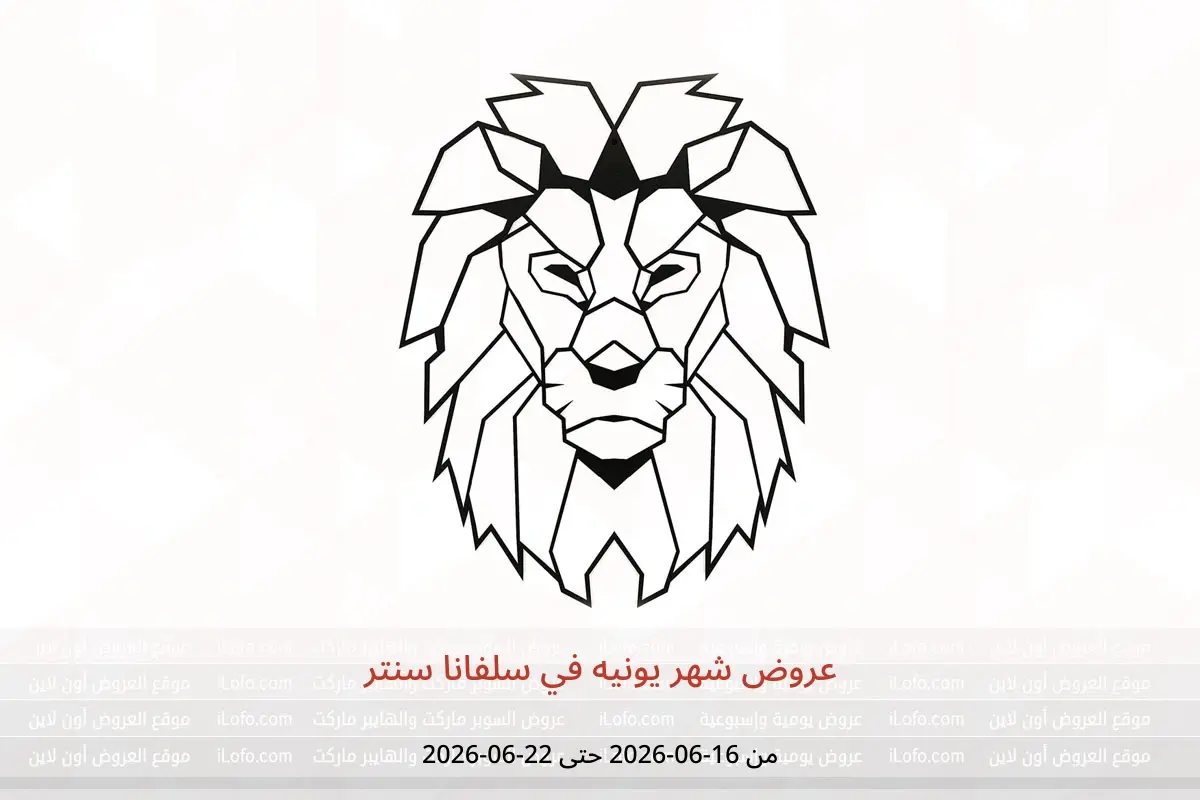 عروض سلفانا سنتر من ١٦ حتى ٢٢ يونيو ٢٠٢٦ عروض شهر يونيه - سلفانا سنتر - مصر - 16 يونيو 2026 – 22 يونيو 2026 - صفحة 1