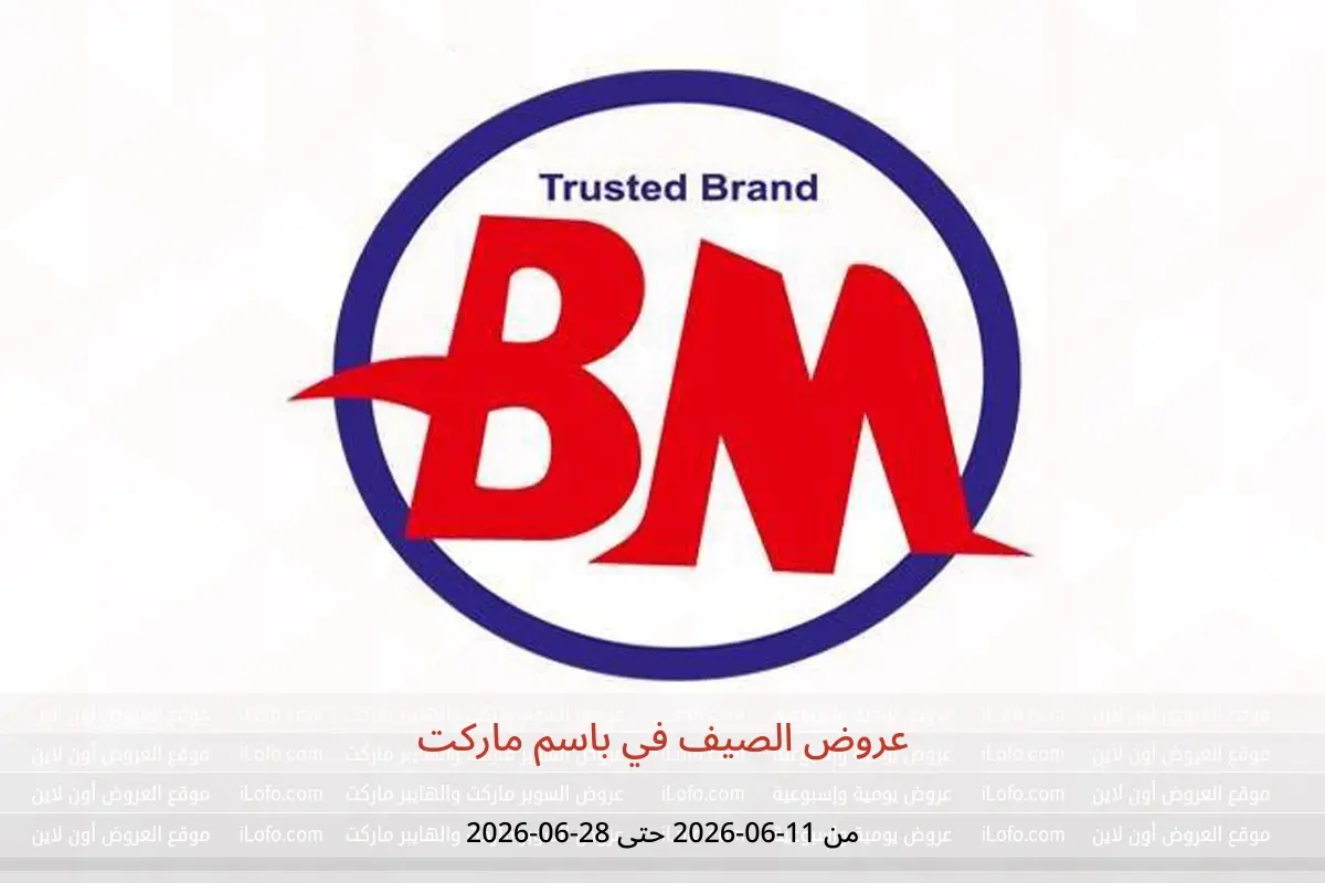عروض باسم ماركت من ١١ حتى ٢٨ يونيو ٢٠٢٦ عروض الصيف - باسم ماركت - مصر - 11 يونيو 2026 – 28 يونيو 2026 - صفحة 1