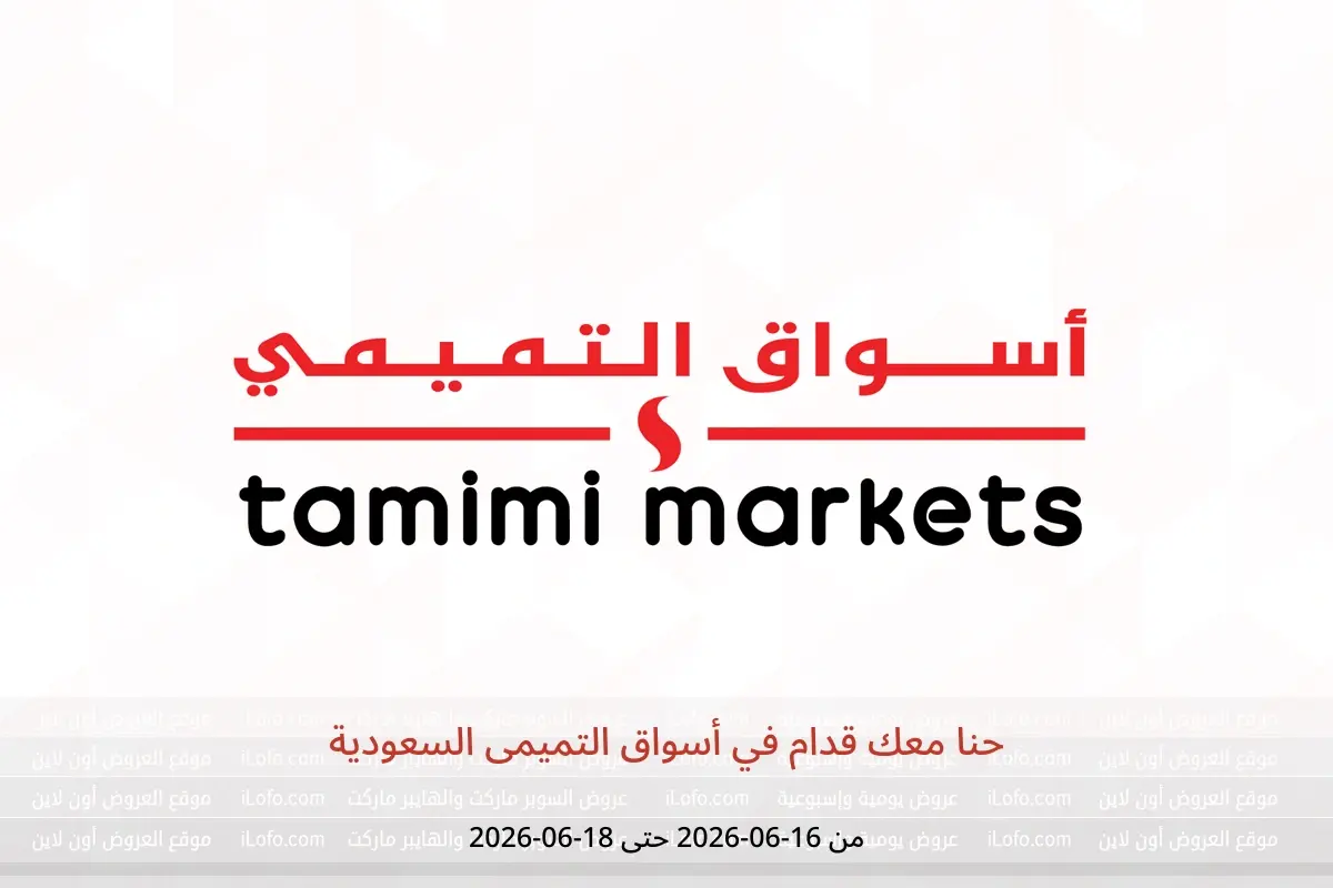 عروض أسواق التميمى السعودية من ٣٠ ذو الحجة ١٤٤٧ هـ حتى ٢ محرم ١٤٤٨ هـ (١٦ إلى ١٨ يونيو ٢٠٢٦) حنا معك قدام - أسواق التميمى - السعودية - 16 يونيو 2026 – 18 يونيو 2026 - صفحة 1