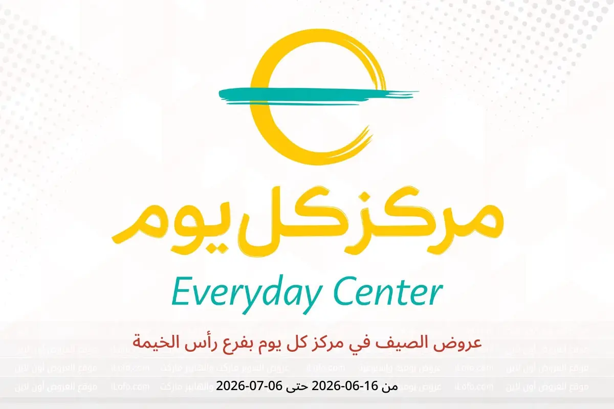 عروض مركز كل يوم بفرع رأس الخيمة من ١٦ يونيو حتى ٦ يوليو ٢٠٢٦ عروض الصيف - مركز كل يوم - الإمارات - 16 يونيو 2026 – 6 يوليو 2026 - صفحة 1