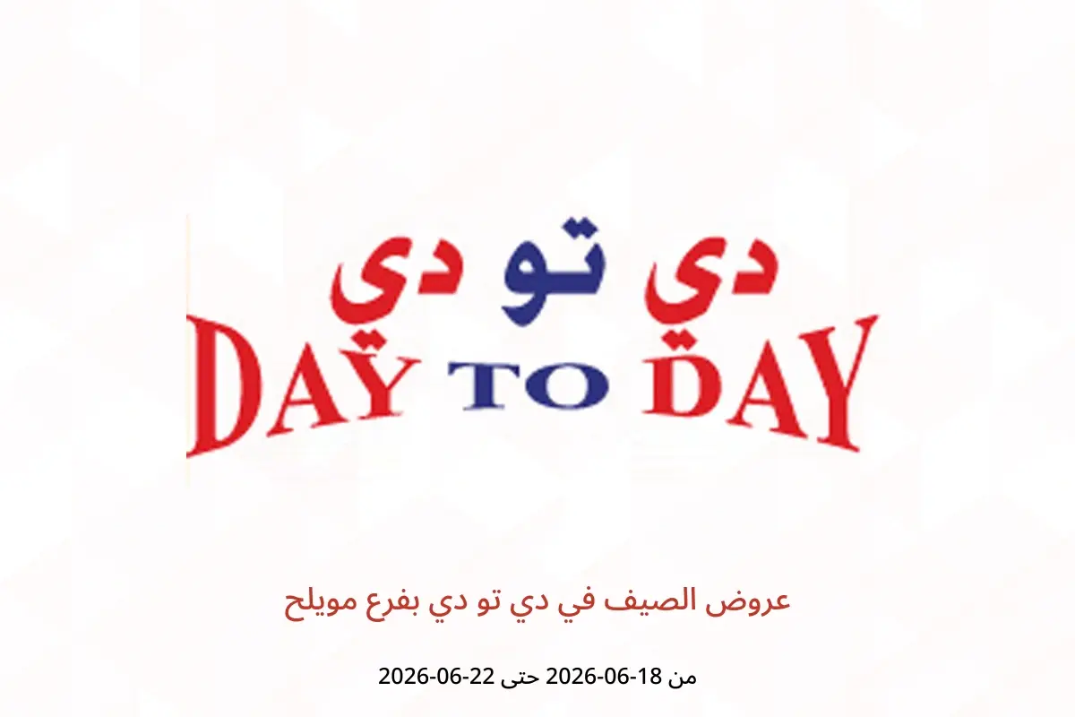 عروض دي تو دي بفرع مويلح من ١٨ حتى ٢٢ يونيو ٢٠٢٦ عروض الصيف - دي تو دي - الإمارات - 18 يونيو 2026 – 22 يونيو 2026 - صفحة 1