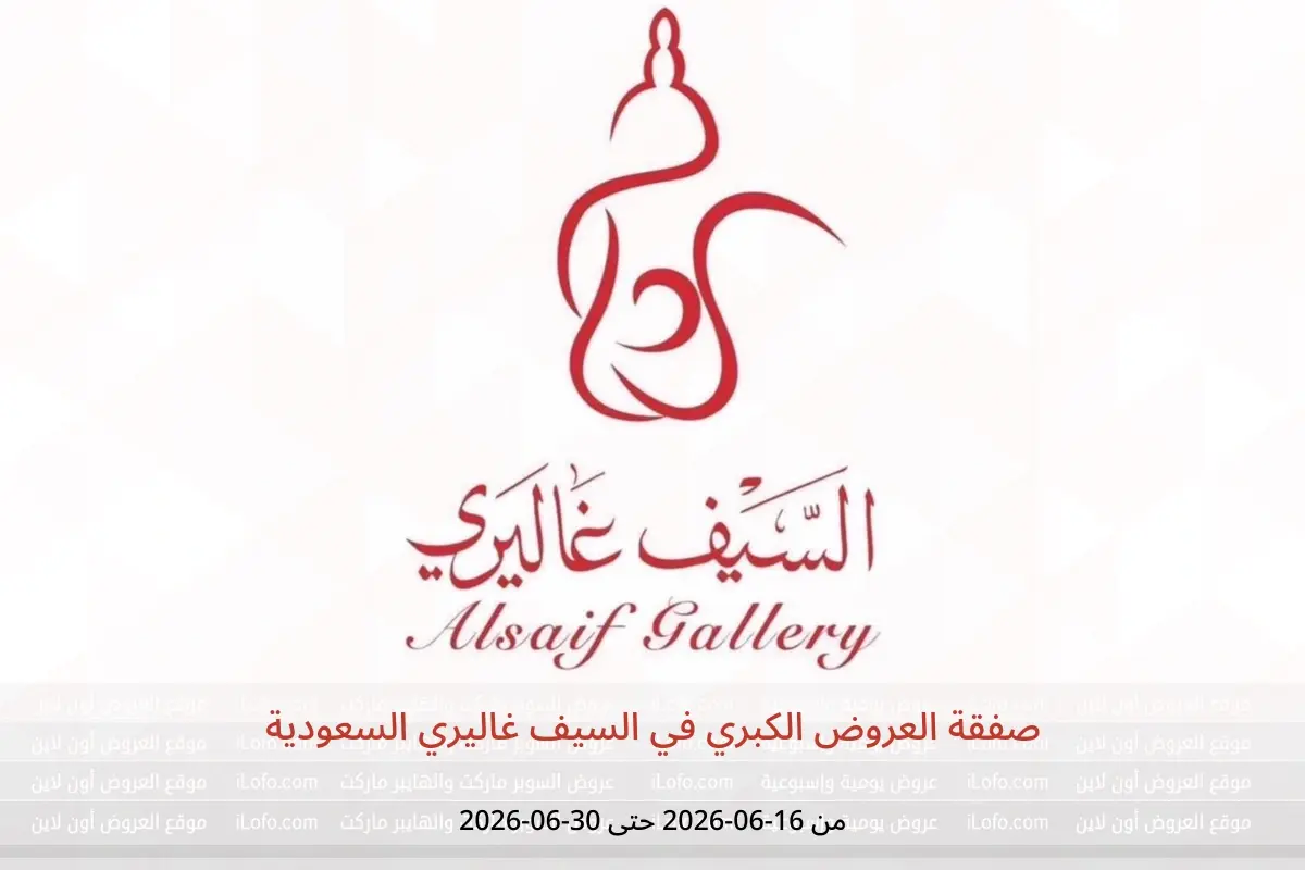 عروض السيف غاليري السعودية من ٣٠ ذو الحجة ١٤٤٧ هـ حتى ١٤ محرم ١٤٤٨ هـ (١٦ إلى ٣٠ يونيو ٢٠٢٦) صفقة العروض الكبري - السيف غاليري - السعودية - 16 يونيو 2026 – 30 يونيو 2026 - صفحة 1