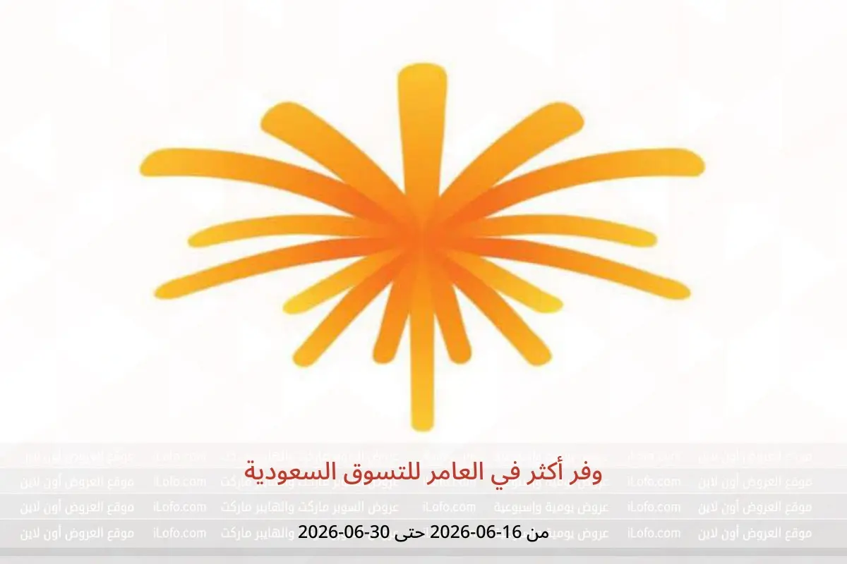 عروض العامر للتسوق السعودية من ٣٠ ذو الحجة ١٤٤٧ هـ حتى ١٤ محرم ١٤٤٨ هـ (١٦ إلى ٣٠ يونيو ٢٠٢٦) وفر أكثر - العامر للتسوق - السعودية - 16 يونيو 2026 – 30 يونيو 2026 - صفحة 1