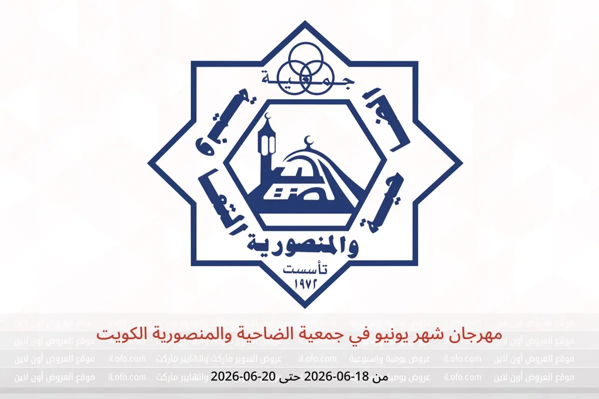 عروض جمعية الضاحية والمنصورية الكويت من ١٨ حتى ٢٠ يونيو ٢٠٢٦ مهرجان شهر يونيو - جمعية الضاحية والمنصورية - الكويت - 18 يونيو 2026 – 20 يونيو 2026 - صفحة 1
